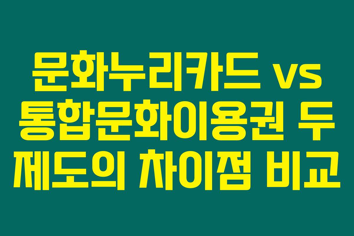 문화누리카드 vs 통합문화이용권 두 제도의 차이점 비교