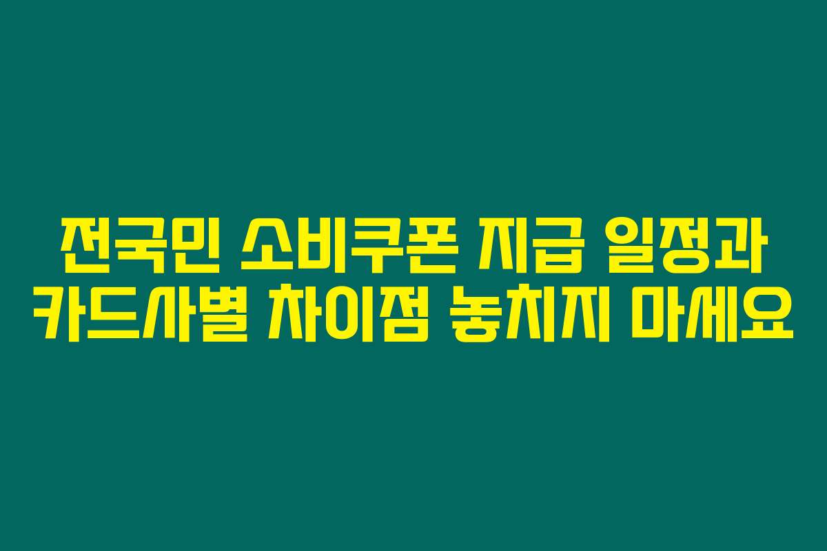 전국민 소비쿠폰 지급 일정과 카드사별 차이점 놓치지 마세요