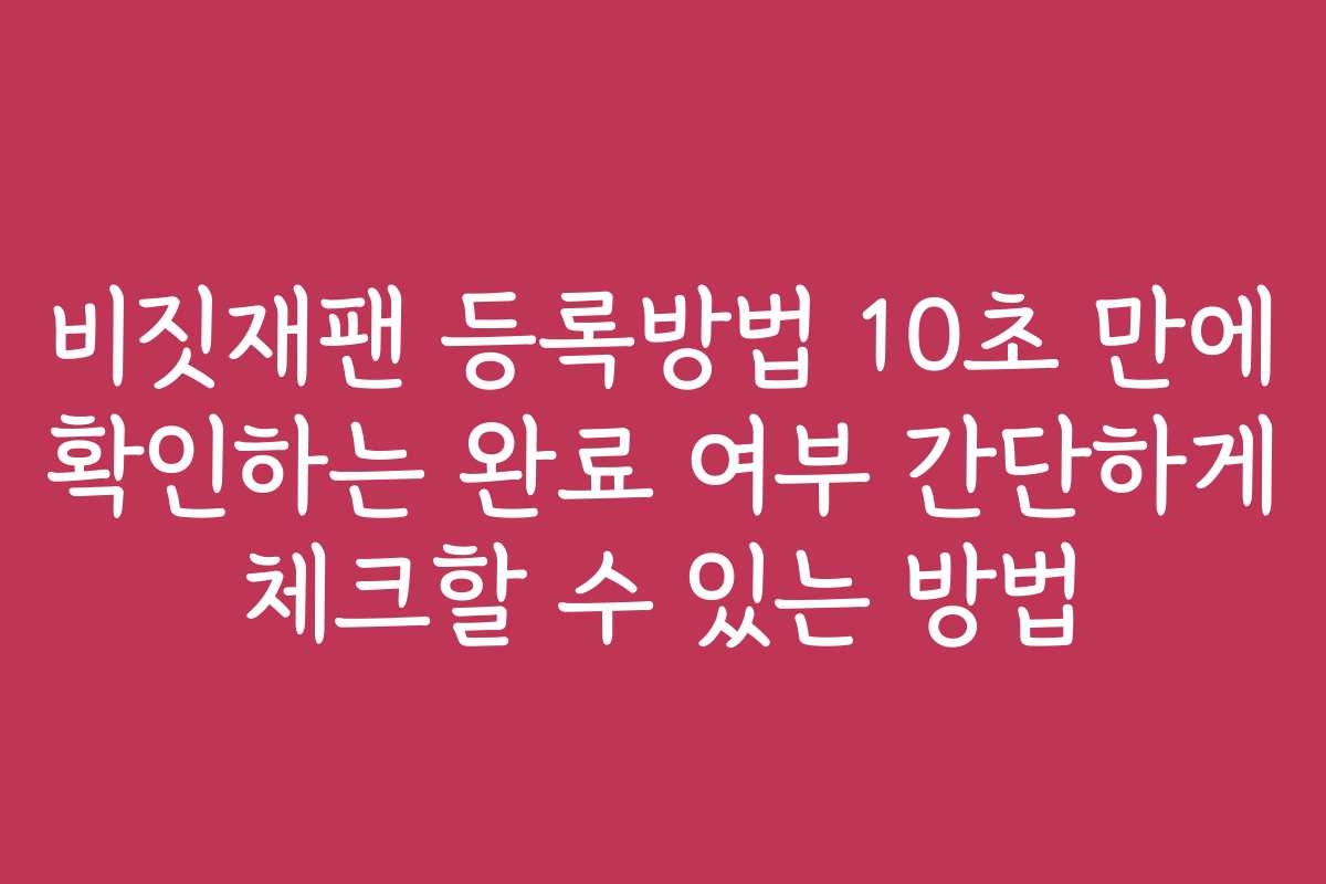 비짓재팬 등록방법 10초 만에 확인하는 완료 여부 간단하게 체크할 수 있는 방법