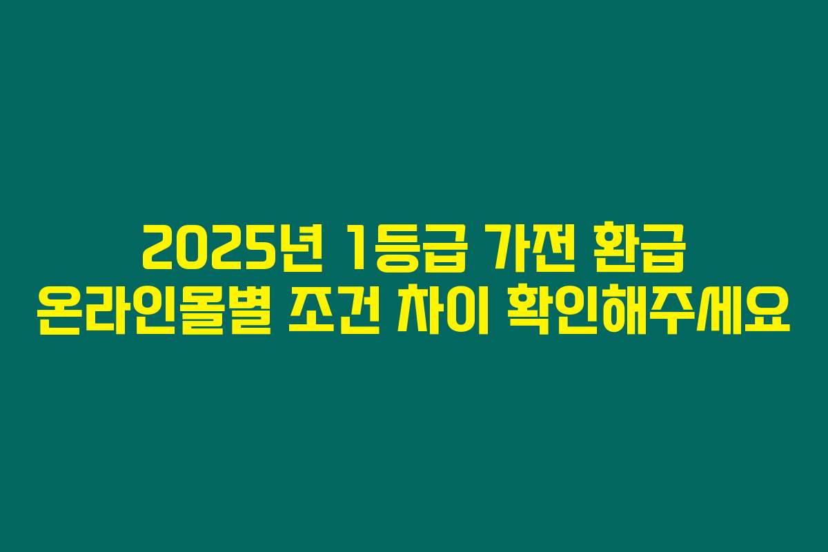 2025년 1등급 가전 환급 온라인몰별 조건 차이 확인해주세요