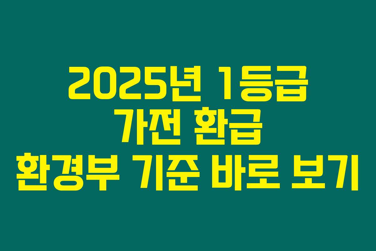 2025년 1등급 가전 환급 환경부 기준 바로 보기