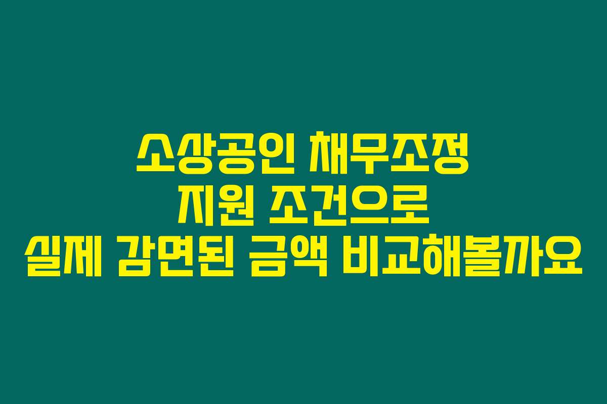 소상공인 채무조정 지원 조건으로 실제 감면된 금액 비교해볼까요