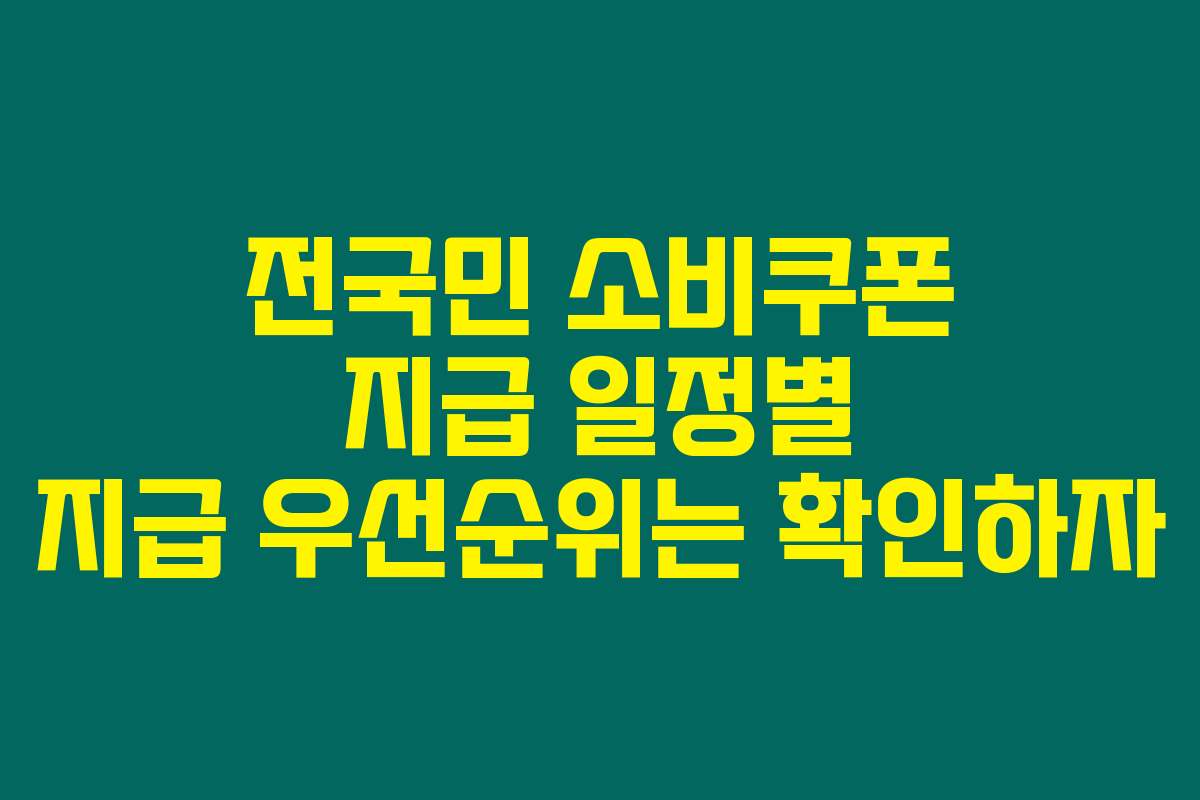 전국민 소비쿠폰 지급 일정별 지급 우선순위는 확인하자