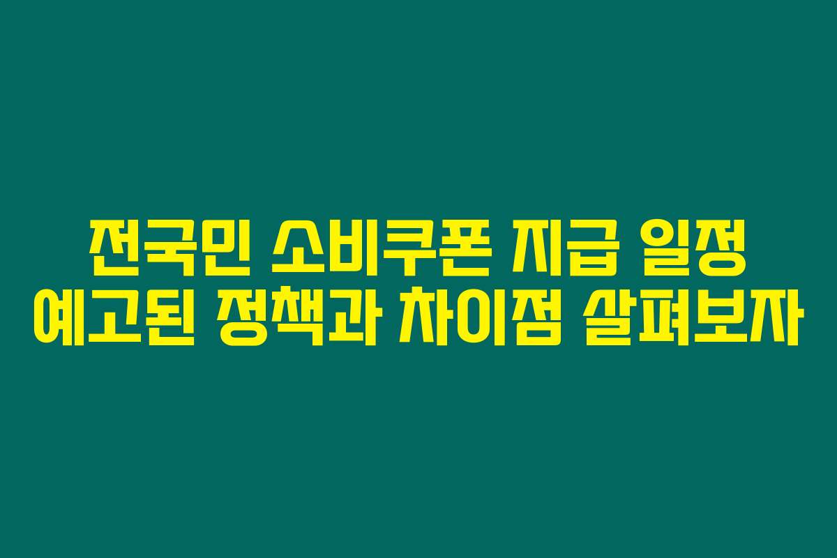전국민 소비쿠폰 지급 일정 예고된 정책과 차이점 살펴보자