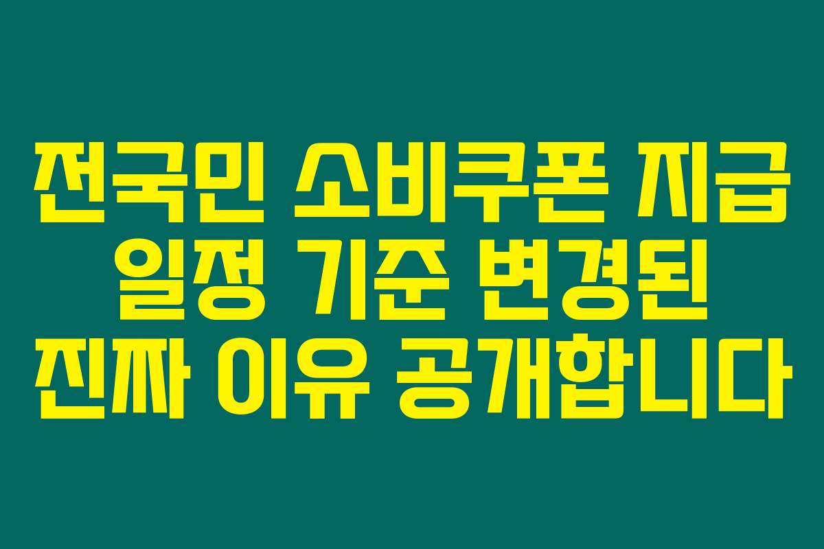 전국민 소비쿠폰 지급 일정 기준 변경된 진짜 이유 공개합니다