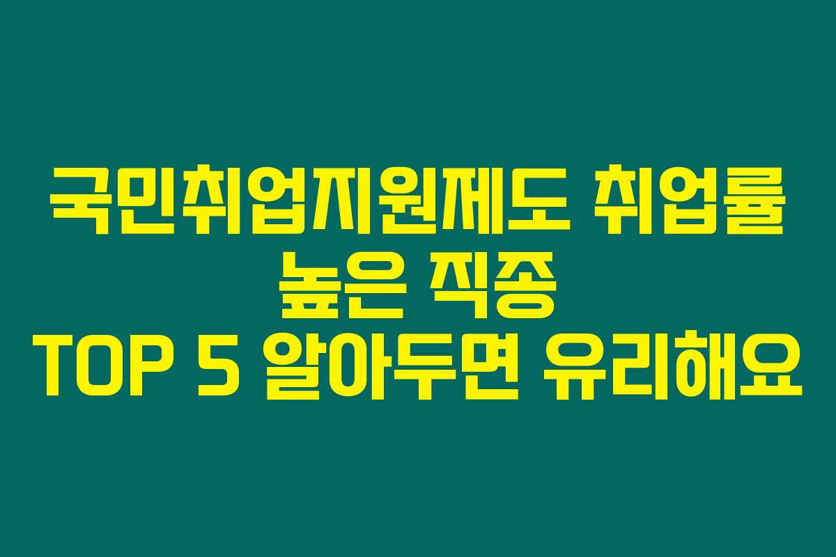 국민취업지원제도 취업률 높은 직종 TOP 5 알아두면 유리해요