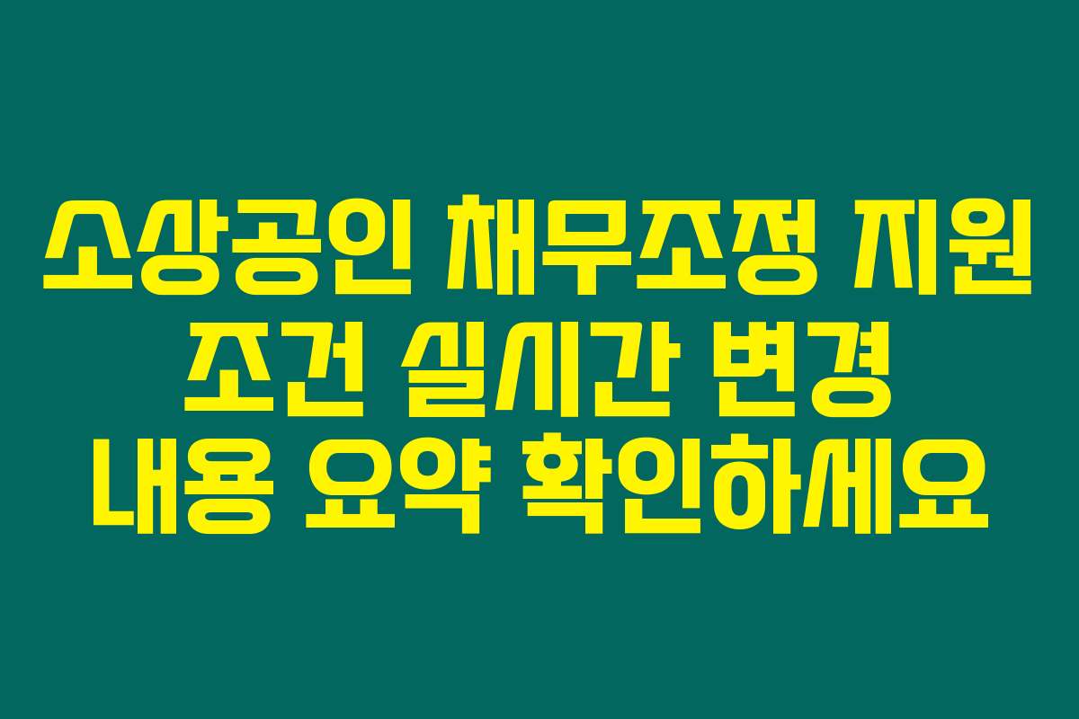 소상공인 채무조정 지원 조건 실시간 변경 내용 요약 확인하세요