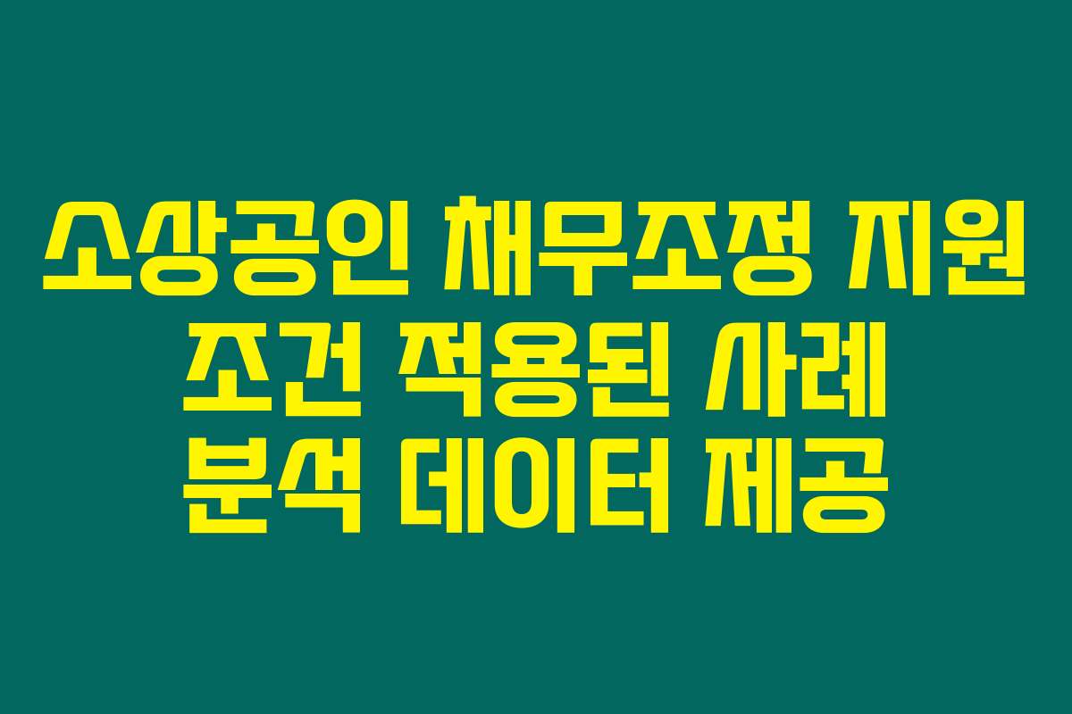 소상공인 채무조정 지원 조건 적용된 사례 분석 데이터 제공