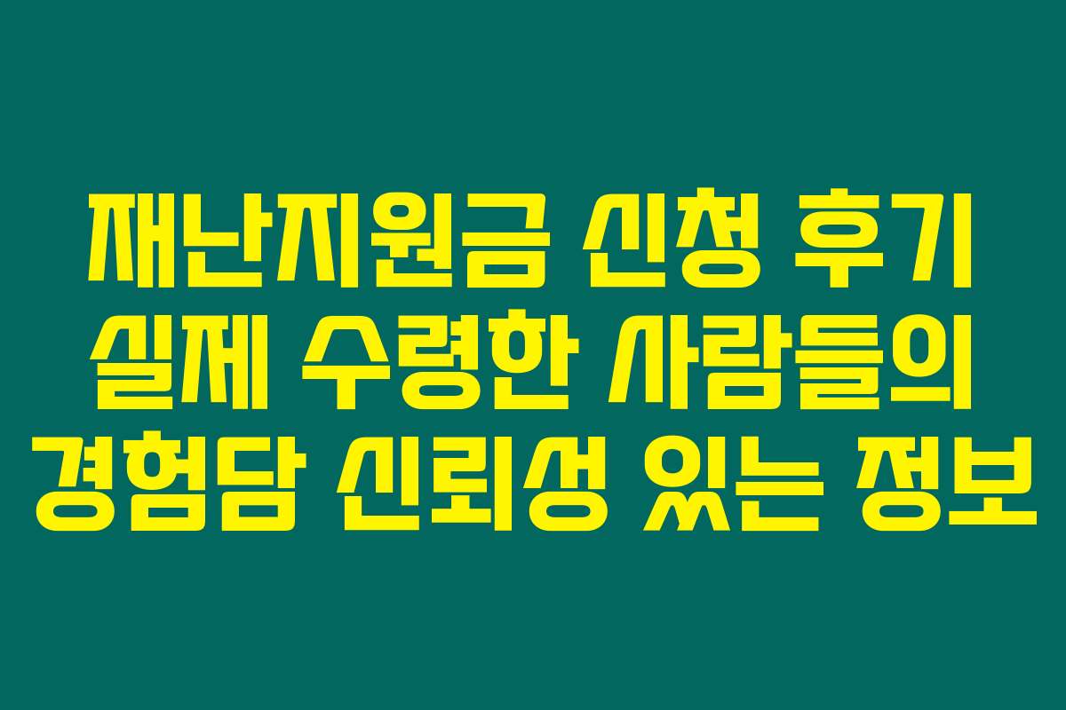 재난지원금 신청 후기 실제 수령한 사람들의 경험담 신뢰성 있는 정보