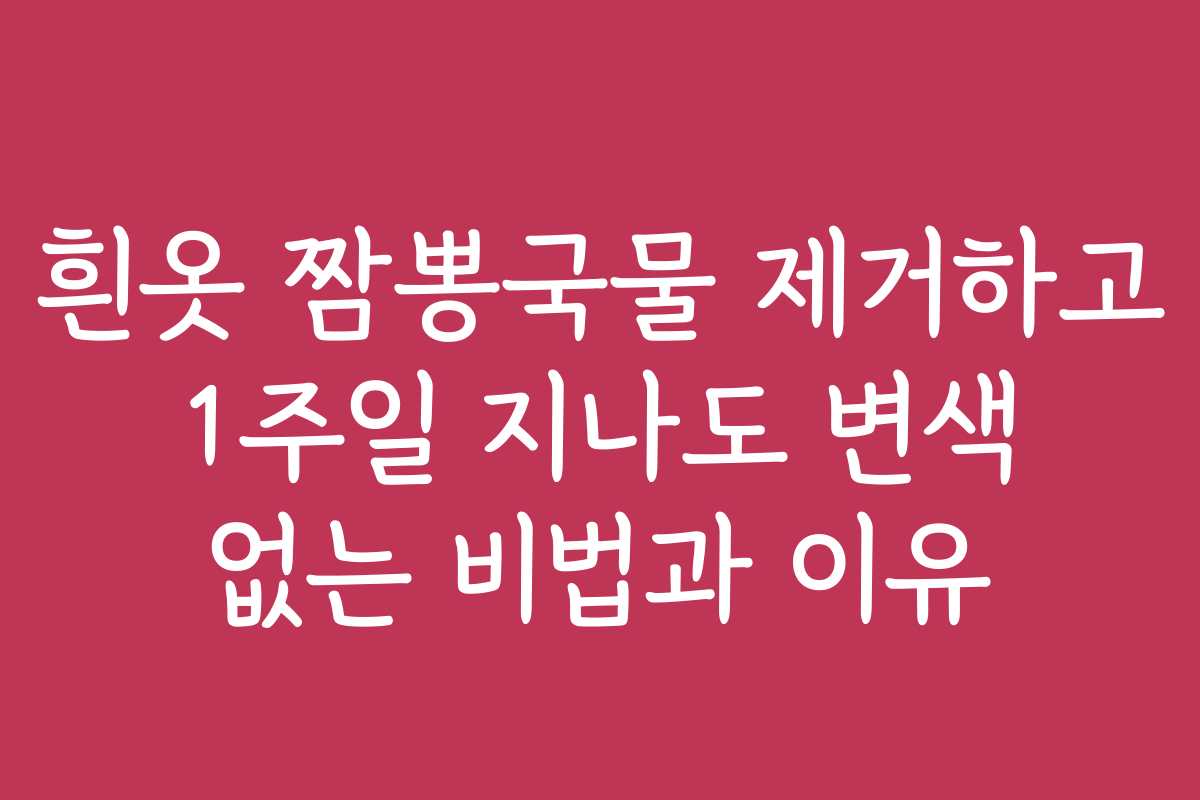 흰옷 짬뽕국물 제거하고 1주일 지나도 변색 없는 비법과 이유