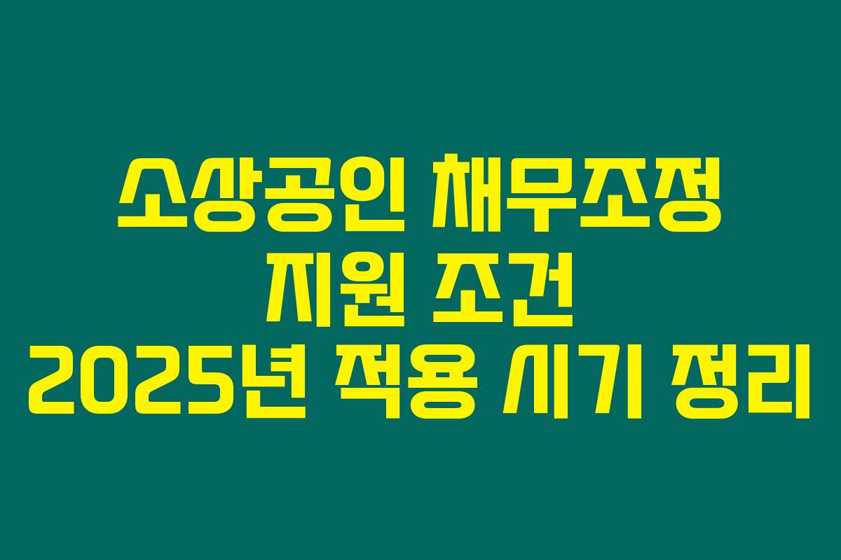 소상공인 채무조정 지원 조건 2025년 적용 시기 정리