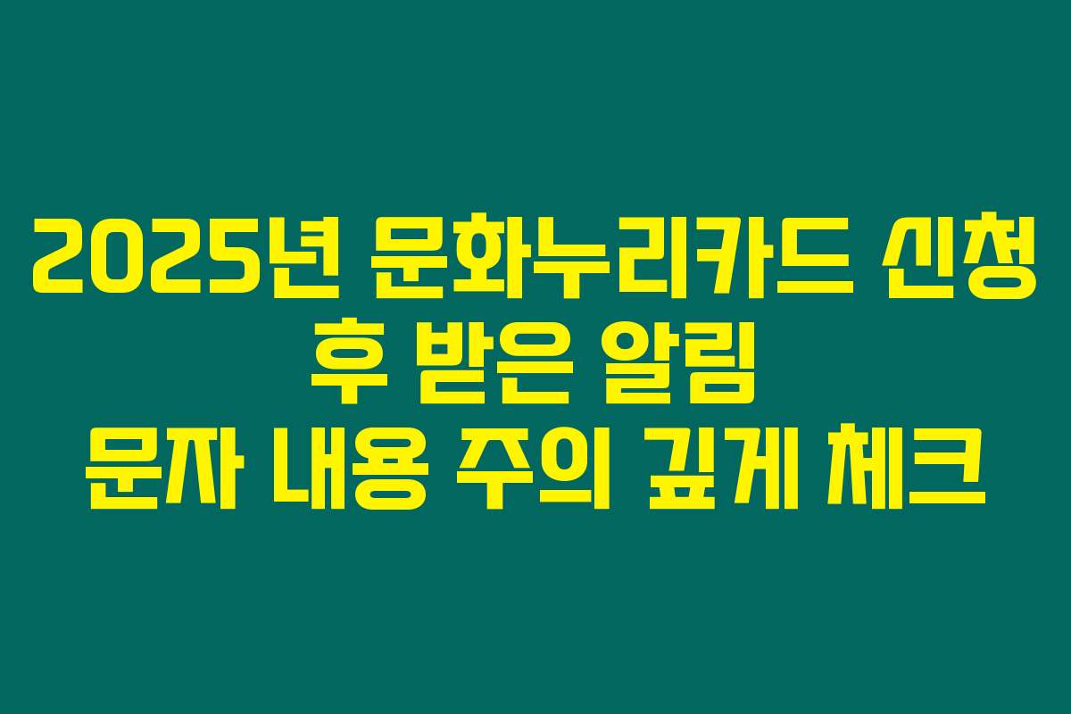2025년 문화누리카드 신청 후 받은 알림 문자 내용 주의 깊게 체크
