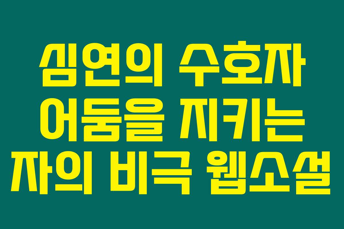 심연의 수호자 어둠을 지키는 자의 비극  웹소설