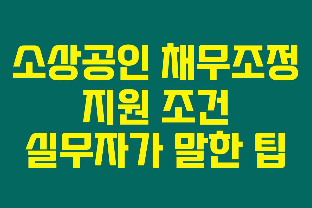 소상공인 채무조정 지원 조건 실무자가 말한 팁