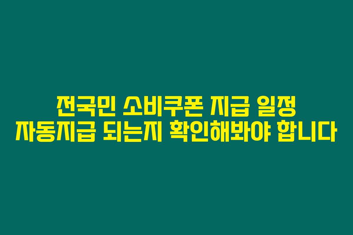 전국민 소비쿠폰 지급 일정 자동지급 되는지 확인해봐야 합니다