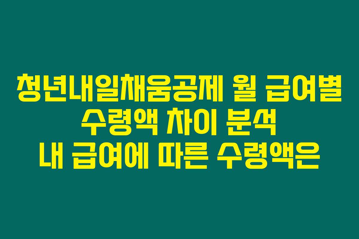 청년내일채움공제 월 급여별 수령액 차이 분석 내 급여에 따른 수령액은