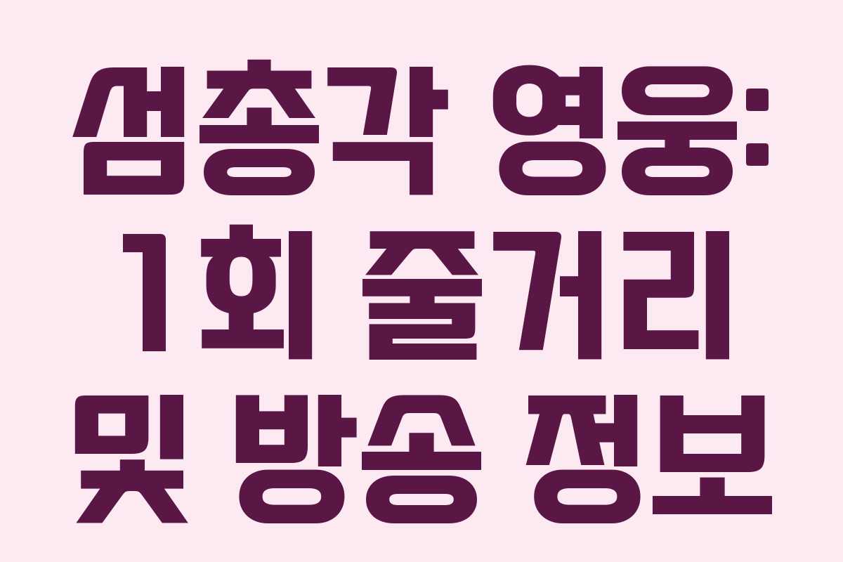 섬총각 영웅: 1회 줄거리 및 방송 정보