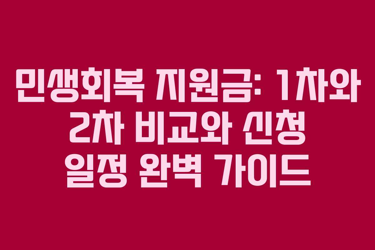 민생회복 지원금: 1차와 2차 비교와 신청 일정 완벽 가이드