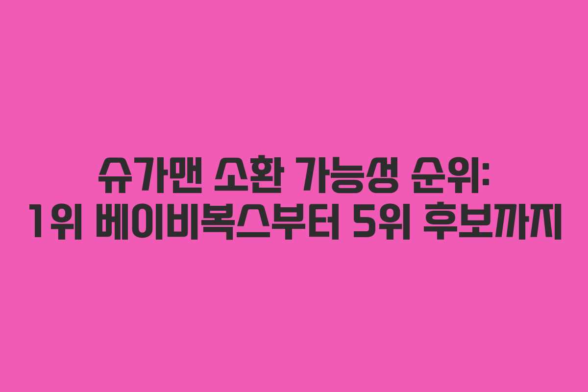 슈가맨 소환 가능성 순위: 1위 베이비복스부터 5위 후보까지