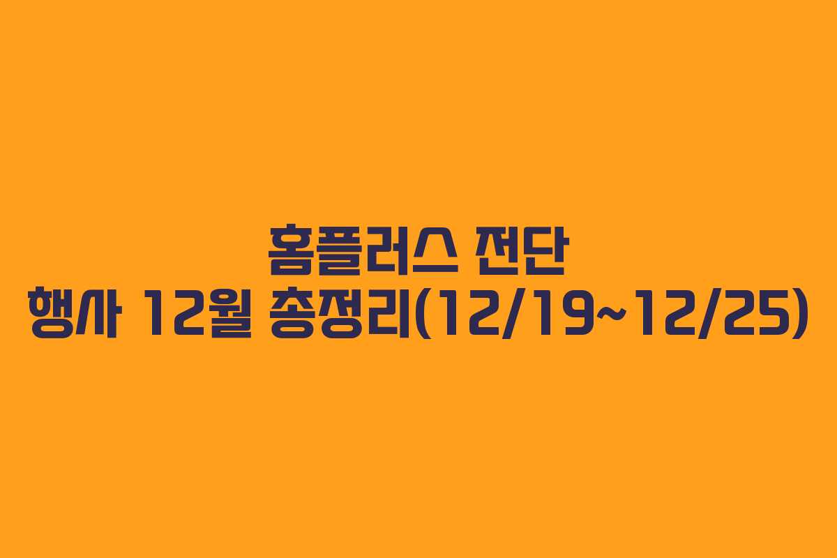 홈플러스 전단 행사 12월 총정리(12/19~12/25)
