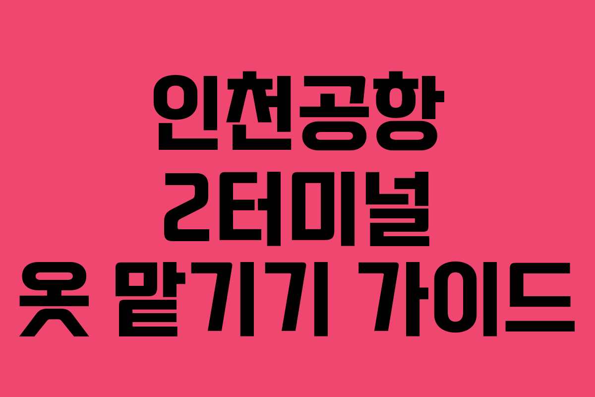 인천공항 2터미널 옷 맡기기 가이드