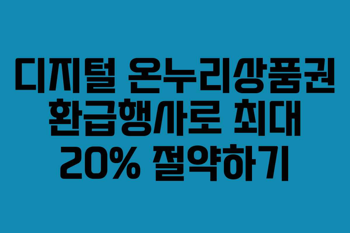 디지털 온누리상품권 환급행사로 최대 20% 절약하기