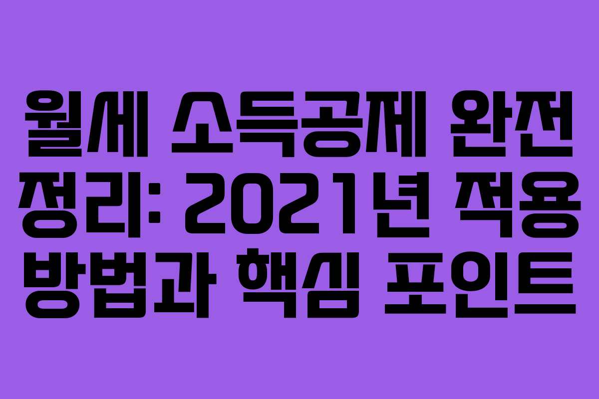 월세 소득공제 완전 정리: 2021년 적용 방법과 핵심 포인트