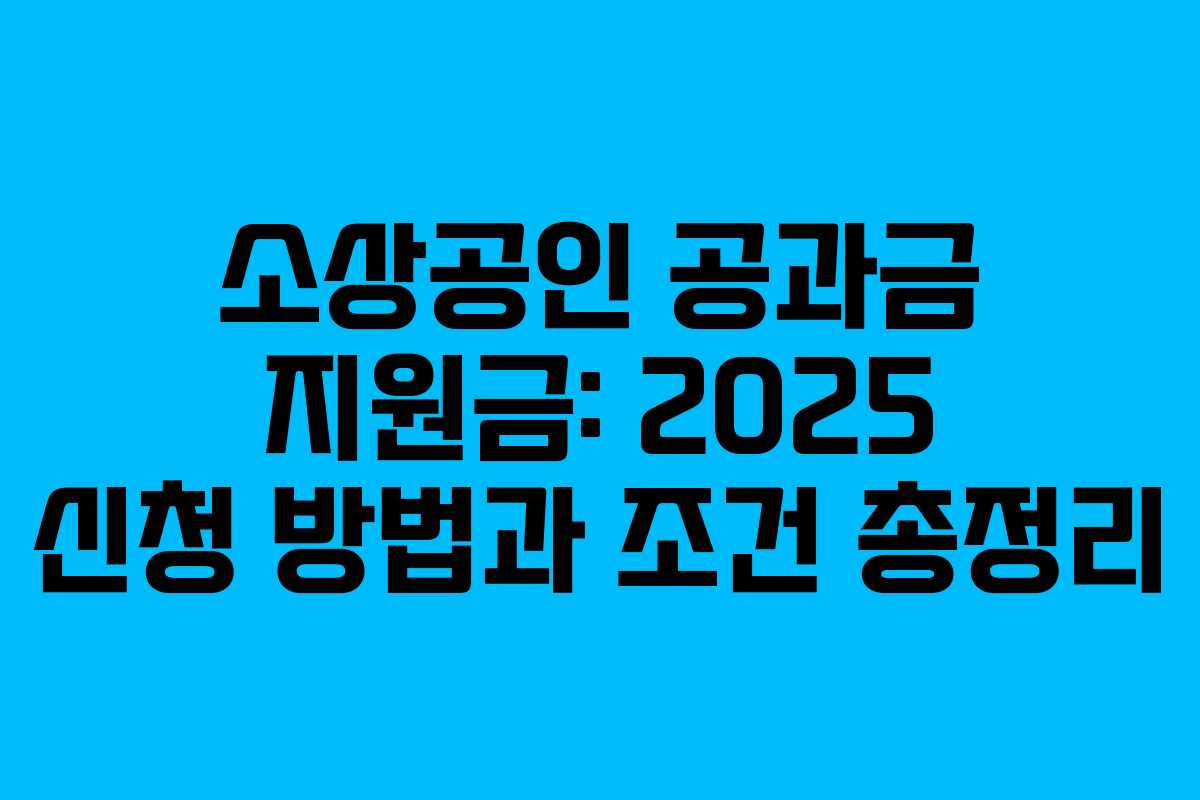 소상공인 공과금 지원금: 2025 신청 방법과 조건 총정리