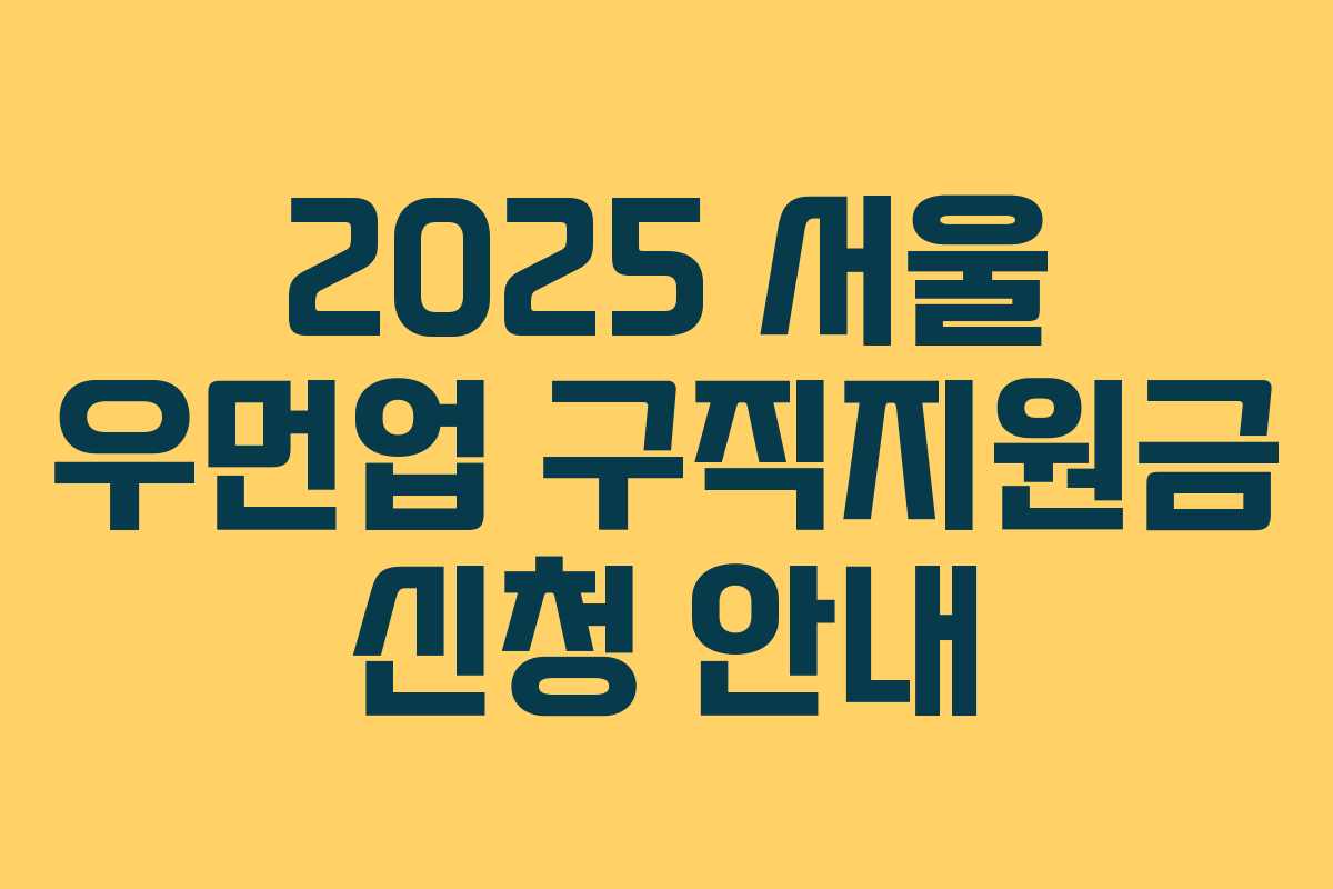 2025 서울 우먼업 구직지원금 신청 안내