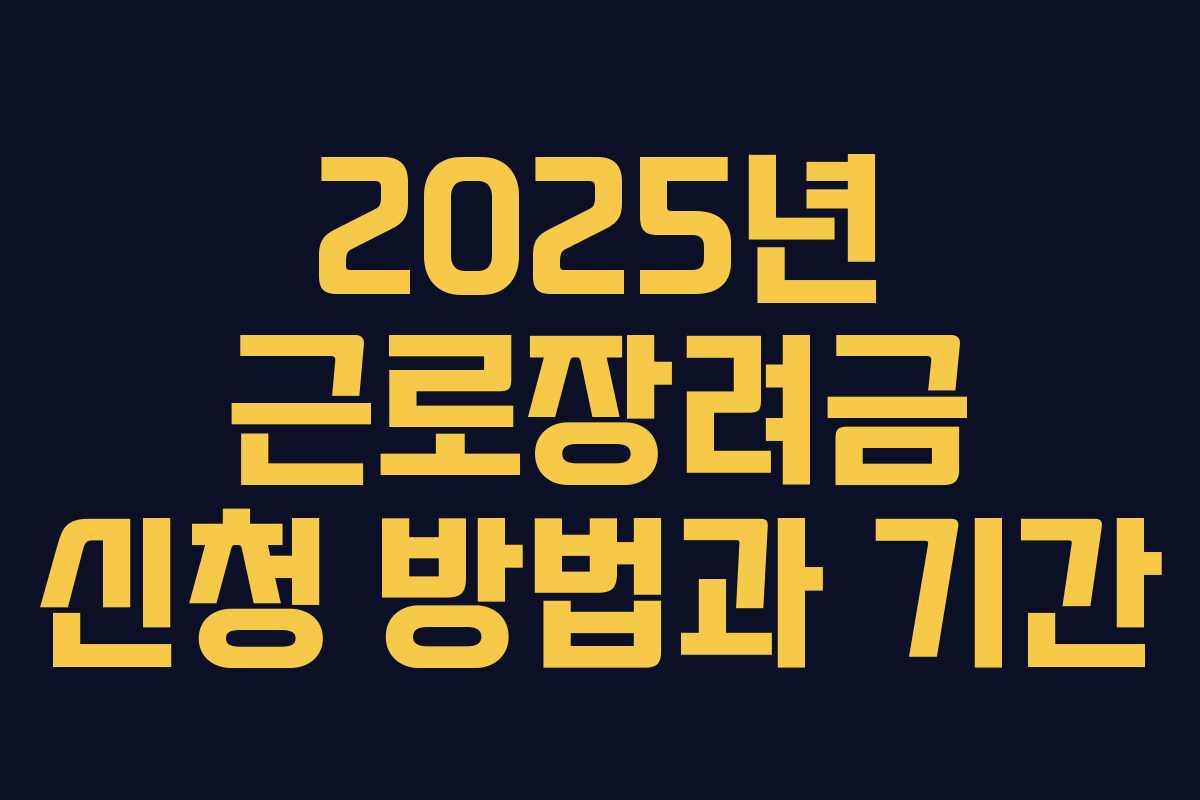 2025년 근로장려금 신청 방법과 기간