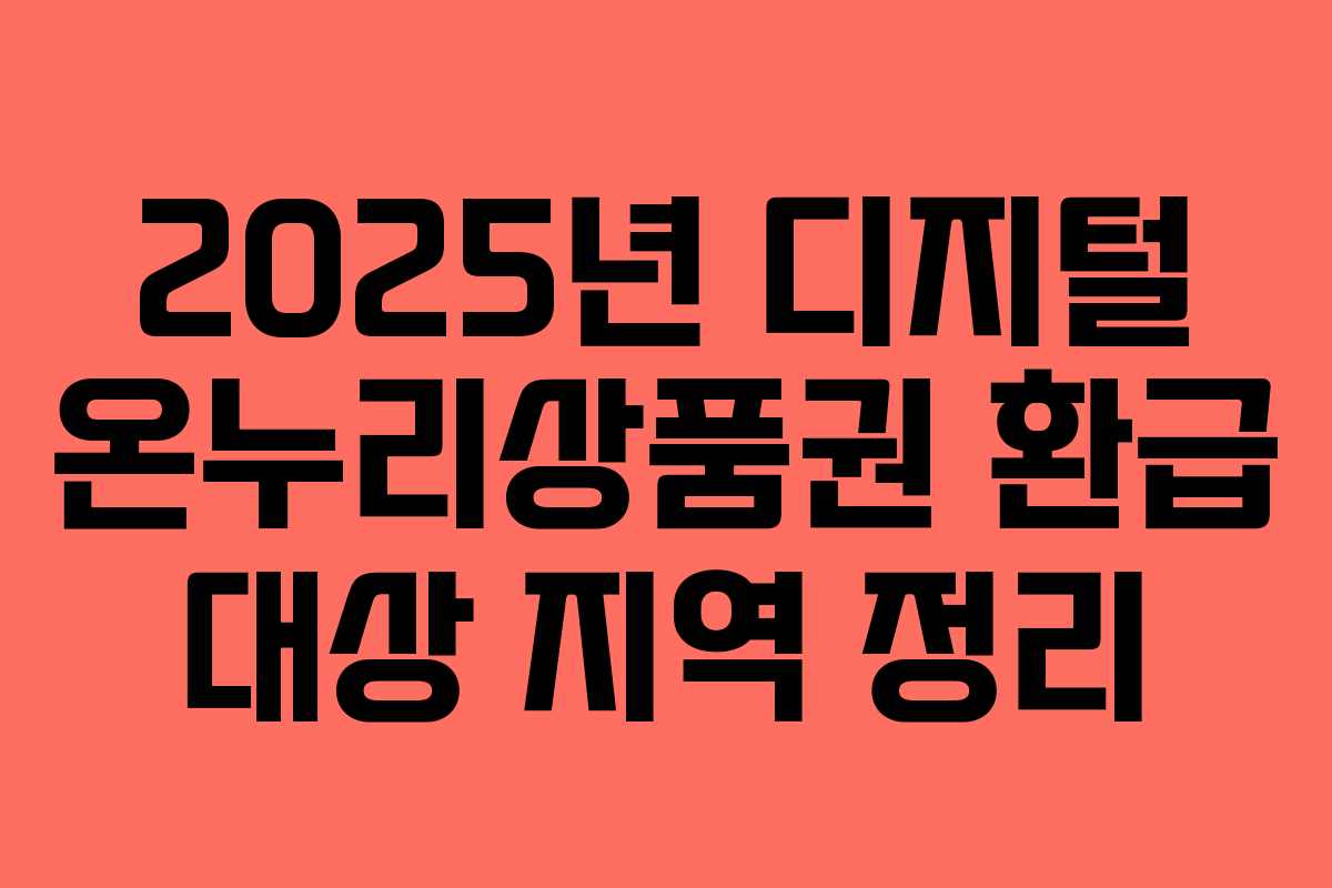 2025년 디지털 온누리상품권 환급 대상 지역 정리