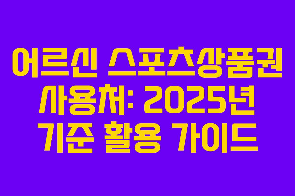 어르신 스포츠상품권 사용처: 2025년 기준 활용 가이드