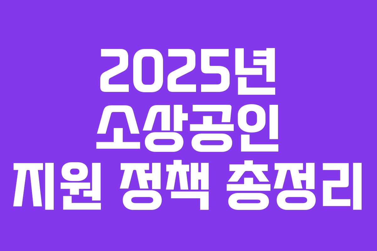 2025년 소상공인 지원 정책 총정리