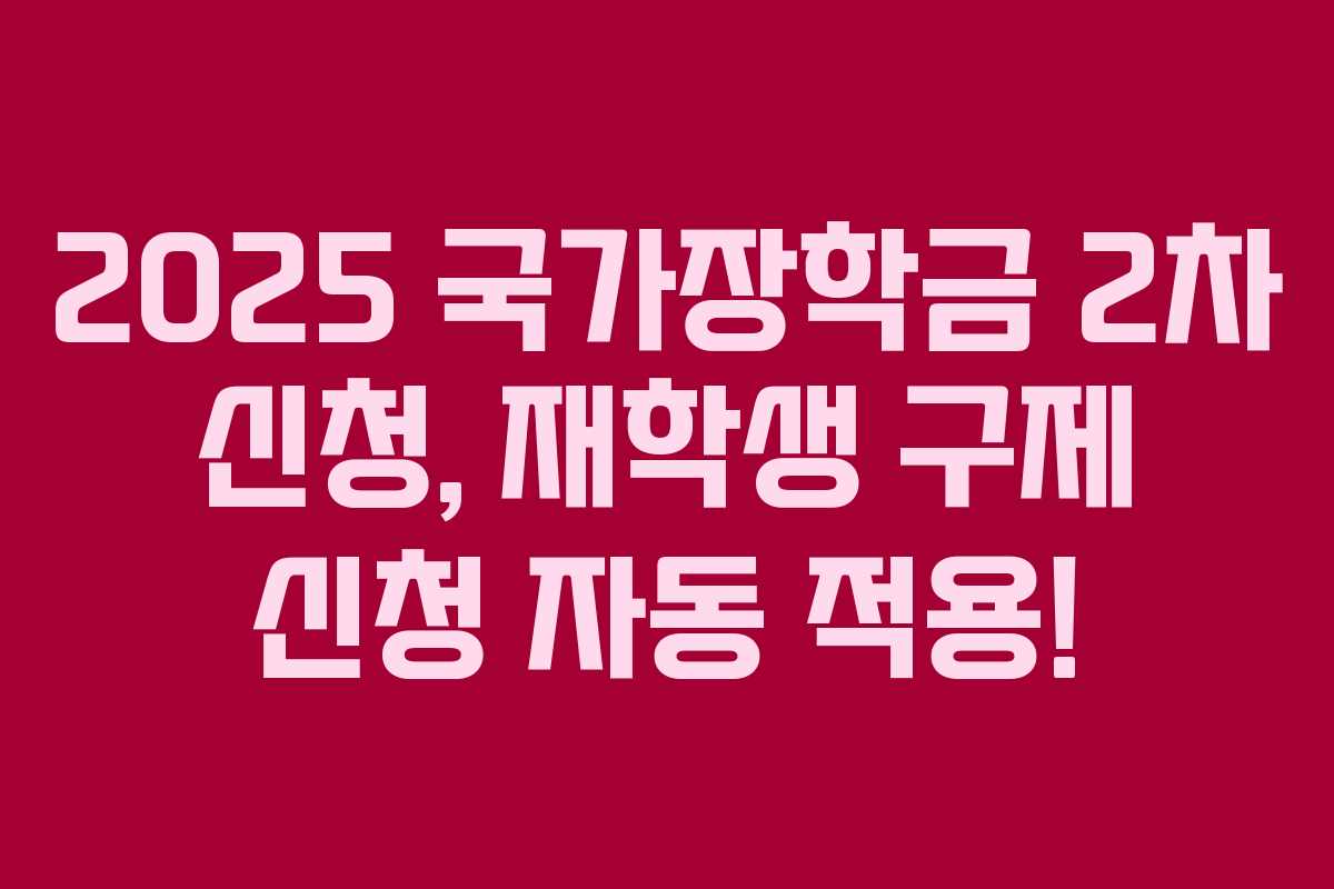2025 국가장학금 2차 신청, 재학생 구제 신청 자동 적용!