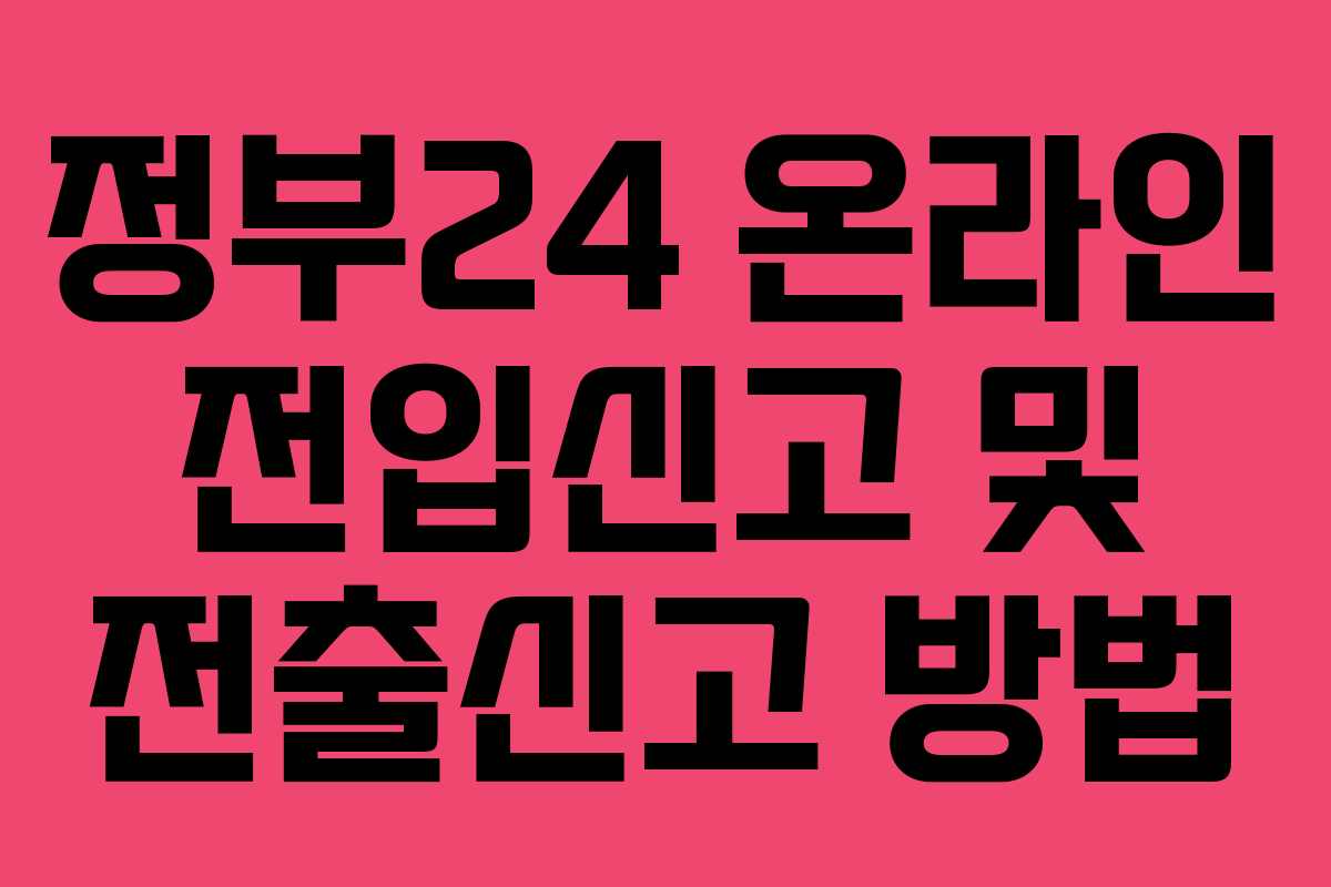 정부24 온라인 전입신고 및 전출신고 방법