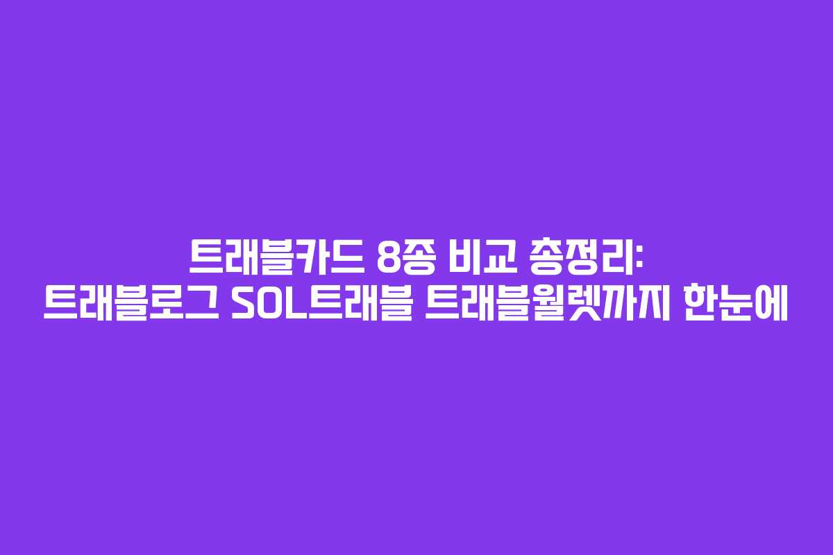트래블카드 8종 비교 총정리: 트래블로그 SOL트래블 트래블월렛까지 한눈에