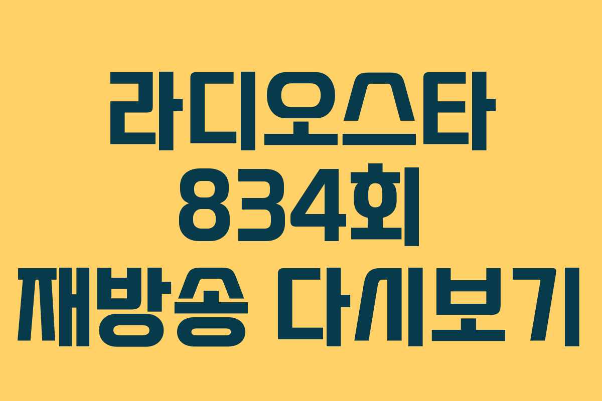 라디오스타 834회 재방송 다시보기