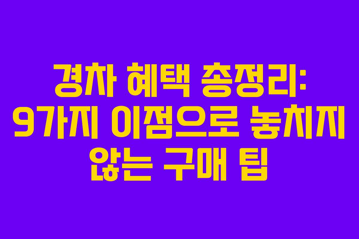 경차 혜택 총정리: 9가지 이점으로 놓치지 않는 구매 팁