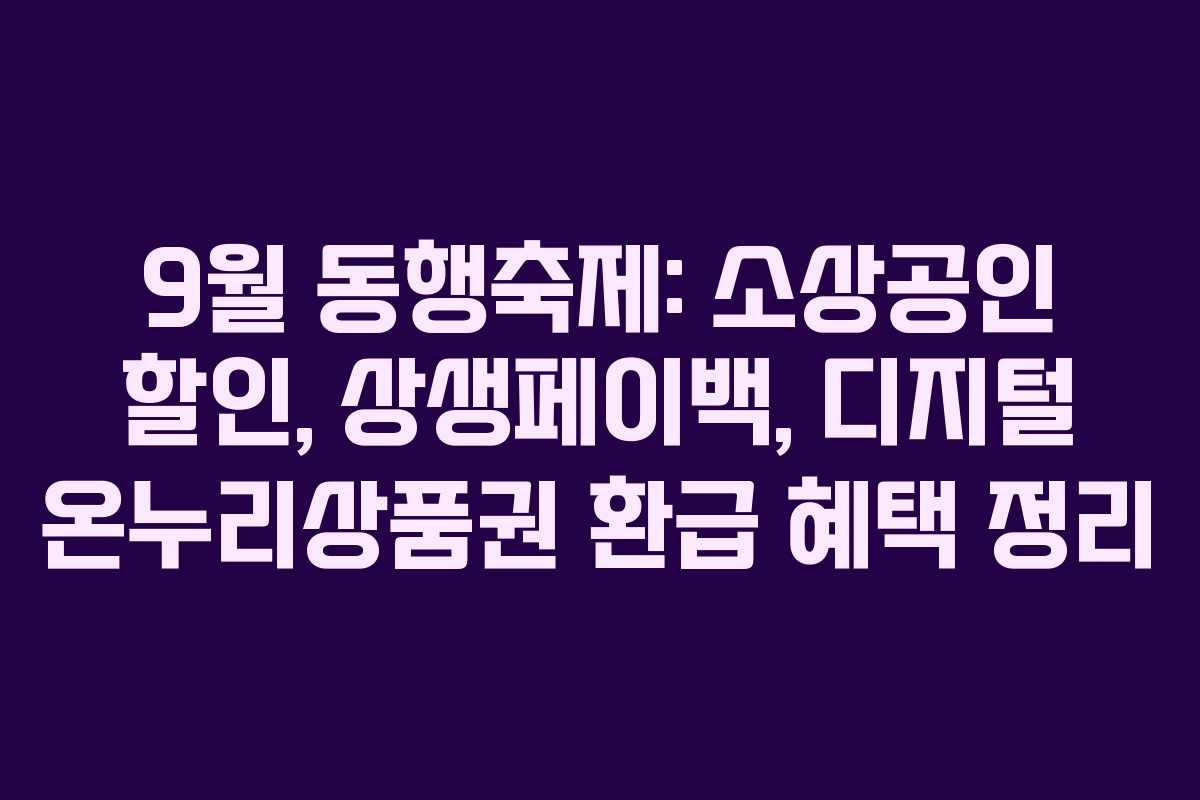 9월 동행축제: 소상공인 할인, 상생페이백, 디지털 온누리상품권 환급 혜택 정리