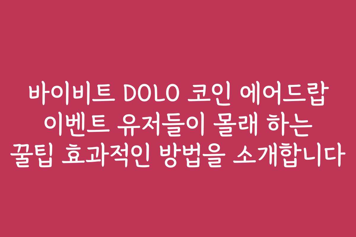 바이비트 DOLO 코인 에어드랍 이벤트 유저들이 몰래 하는 꿀팁 효과적인 방법을 소개합니다