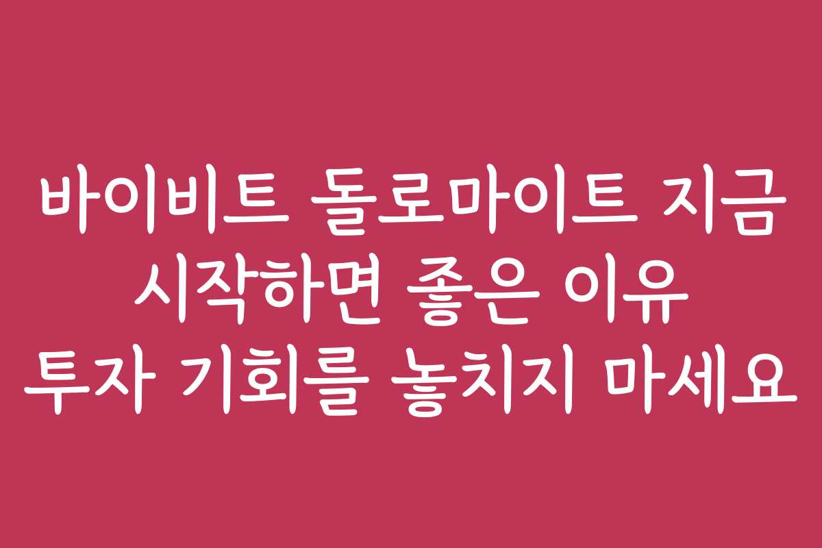바이비트 돌로마이트 지금 시작하면 좋은 이유 투자 기회를 놓치지 마세요