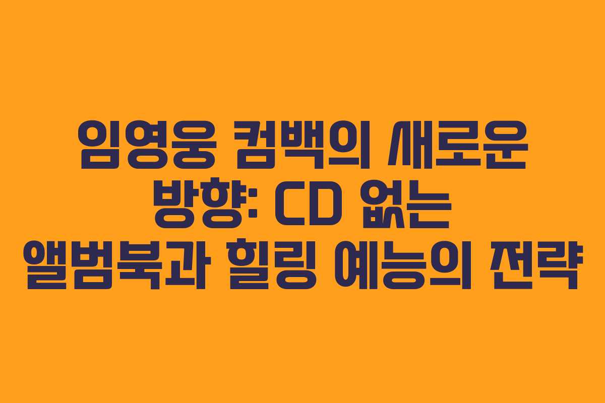 임영웅 컴백의 새로운 방향: CD 없는 앨범북과 힐링 예능의 전략