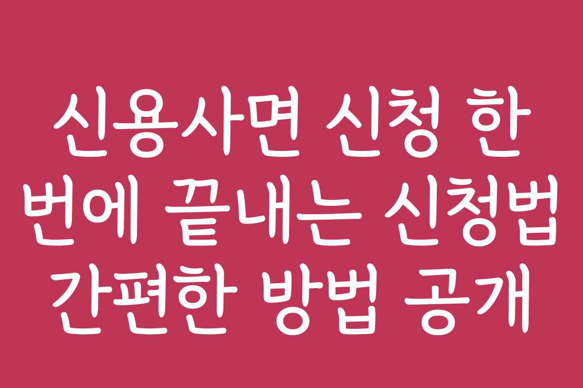 신용사면 신청 한 번에 끝내는 신청법 간편한 방법 공개