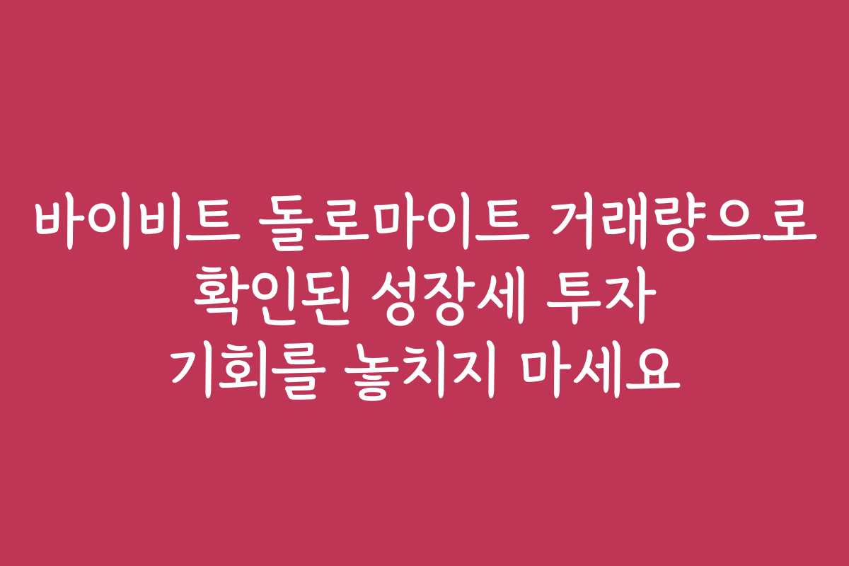 바이비트 돌로마이트 거래량으로 확인된 성장세 투자 기회를 놓치지 마세요