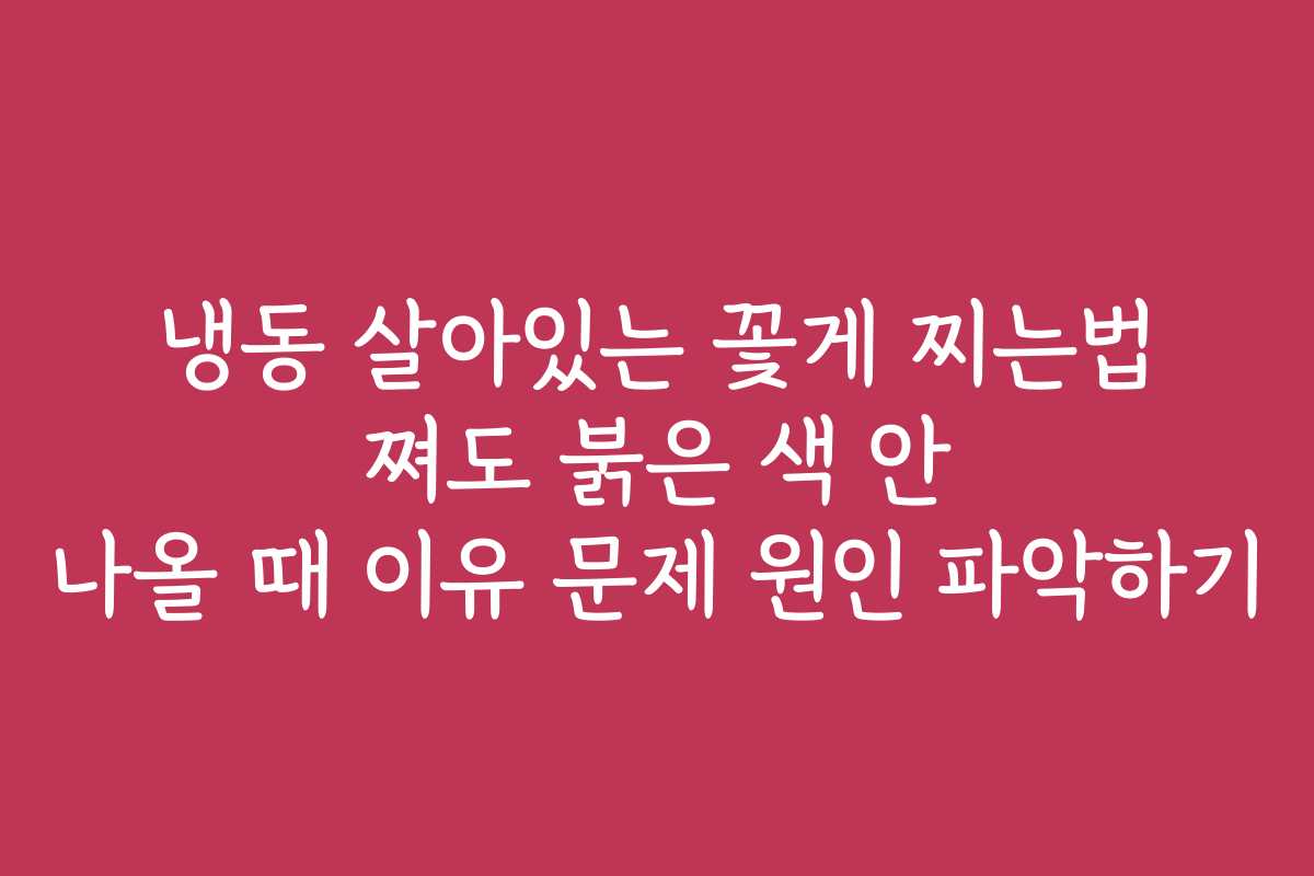 냉동 살아있는 꽃게 찌는법 쪄도 붉은 색 안 나올 때 이유 문제 원인 파악하기