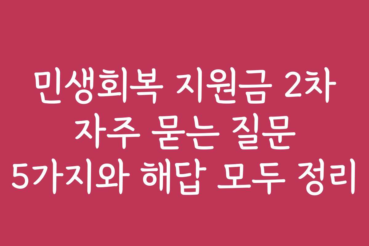 민생회복 지원금 2차 자주 묻는 질문 5가지와 해답 모두 정리