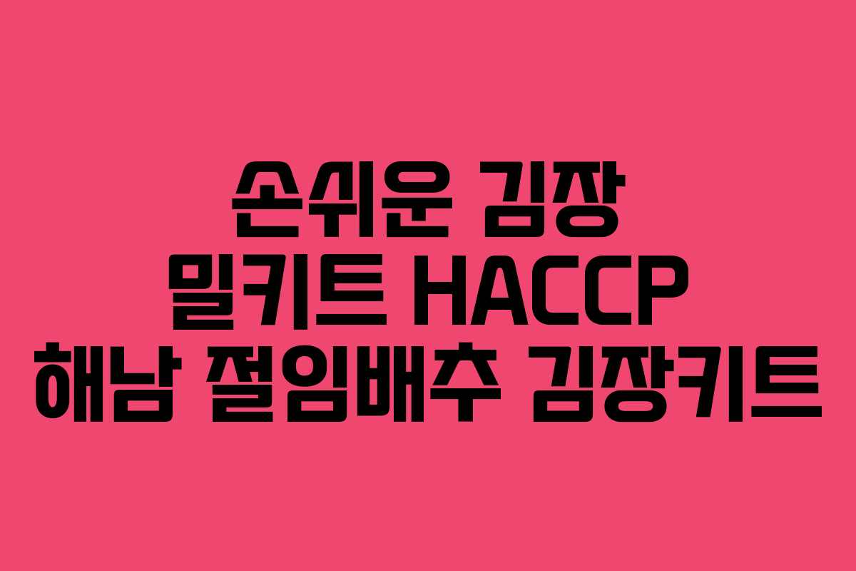 손쉬운 김장 밀키트 HACCP 해남 절임배추 김장키트