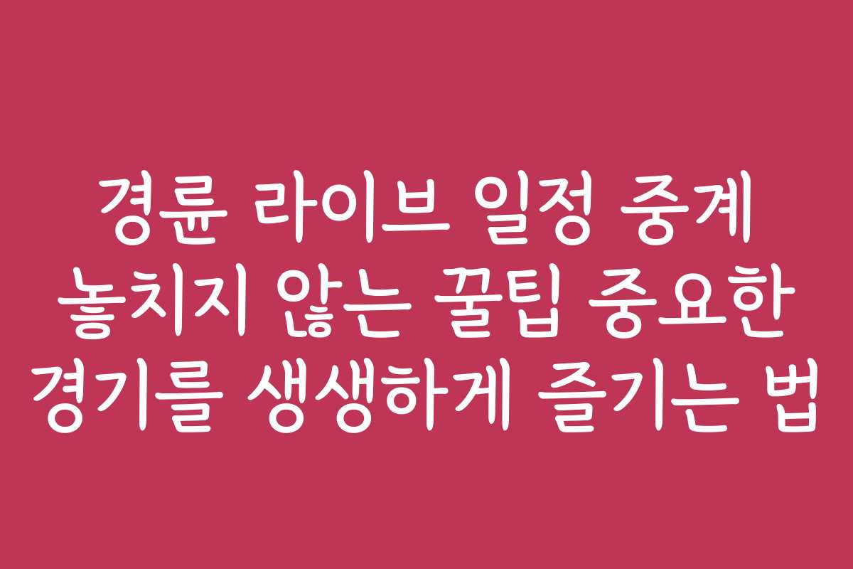 경륜 라이브 일정 중계 놓치지 않는 꿀팁 중요한 경기를 생생하게 즐기는 법