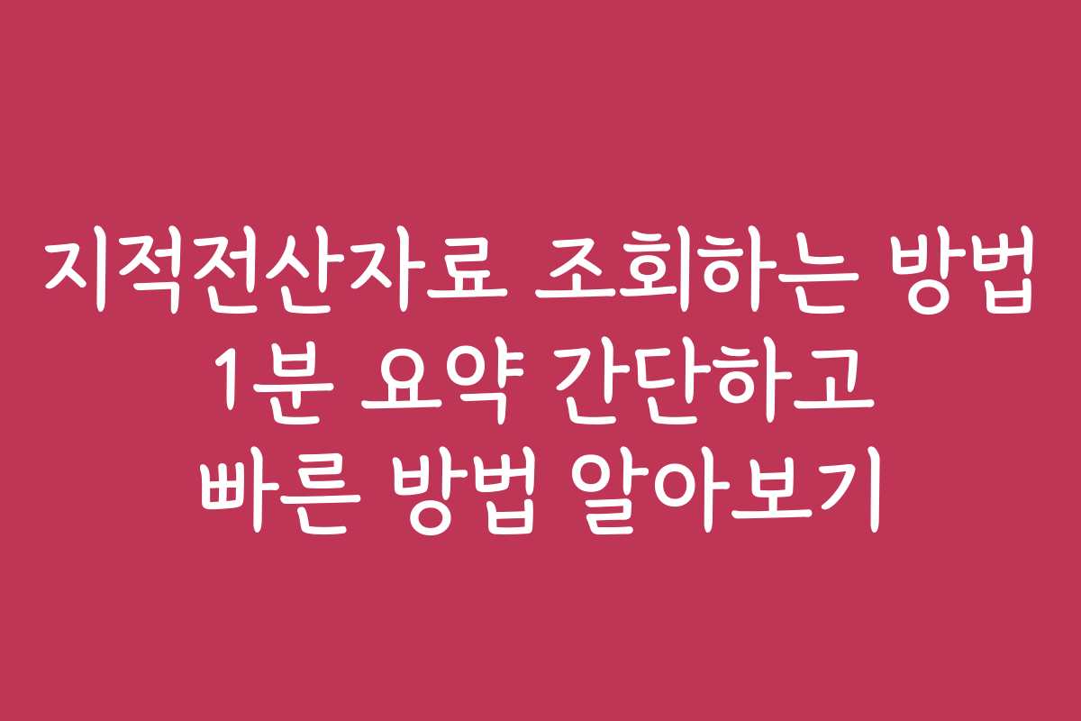 지적전산자료 조회하는 방법 1분 요약 간단하고 빠른 방법 알아보기