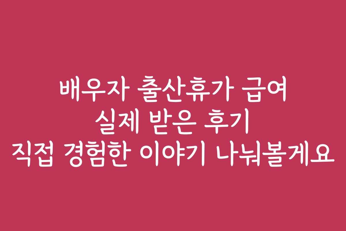 배우자 출산휴가 급여 실제 받은 후기 직접 경험한 이야기 나눠볼게요